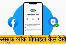 Facebook lock profile kaise dekhein