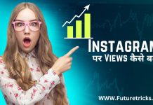 Instagram Reels Par Views Kaise Badhaye