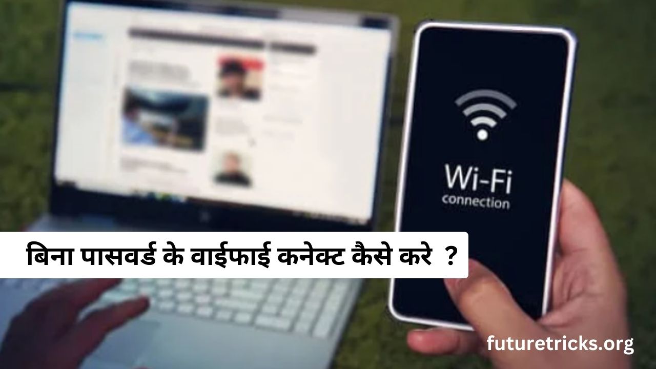 बिना पासवर्ड के वाई फाई कनेक्ट कैसे करें?