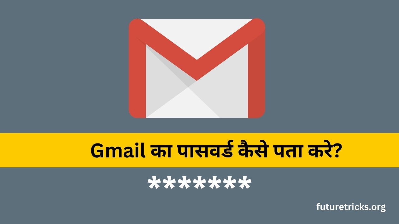 Gmail का पासवर्ड कैसे पता करें