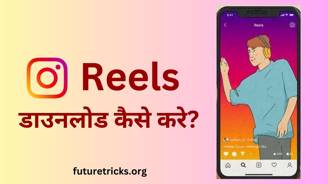 Reels डाउनलोड कैसे करें