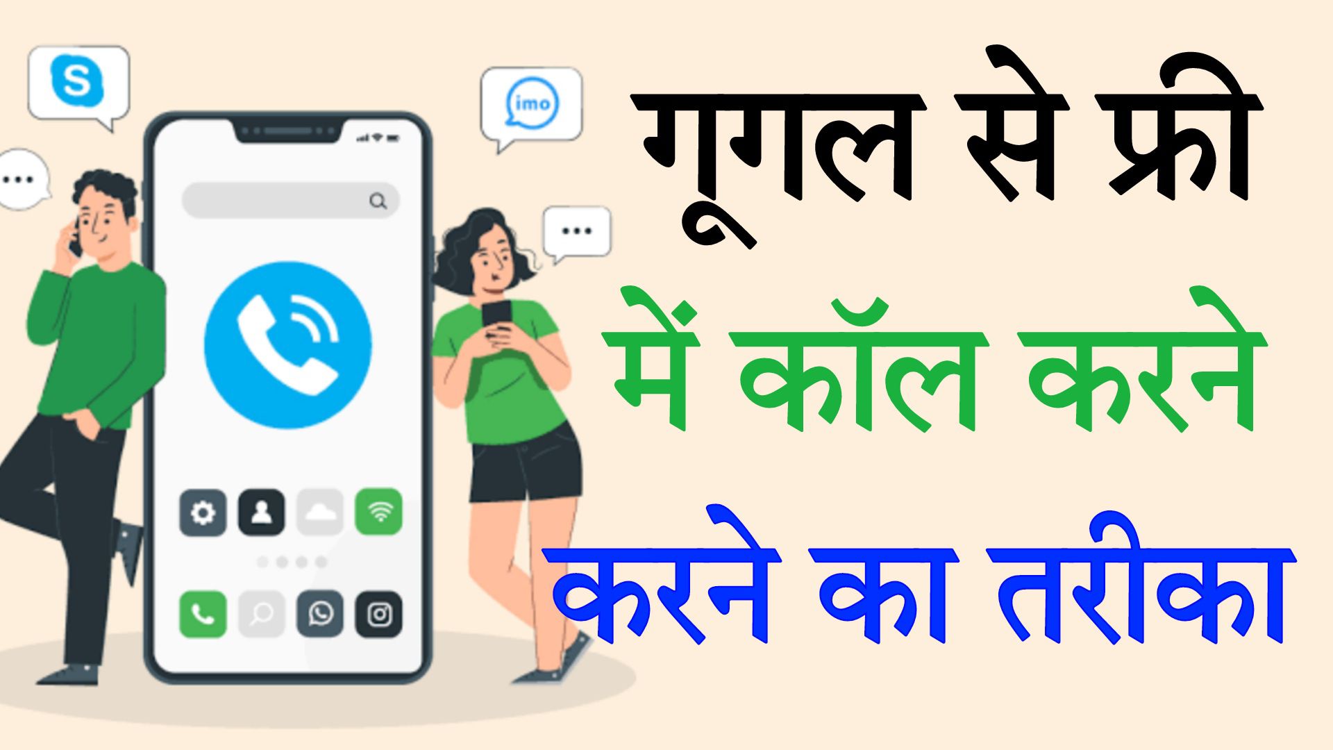 Google se free call kaise kare